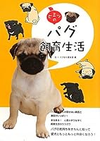ヒミツのパグ飼育生活 4416711131 Book Cover