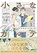 小さなカルテ～新米獣医の診療日誌～【コミックス版】(1) (ふゅーじょんぷろだくと)