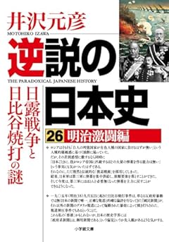 逆説の日本史26 明治激闘編 日露戦争と日比谷焼打の謎 (小学館文庫 い 1-42)