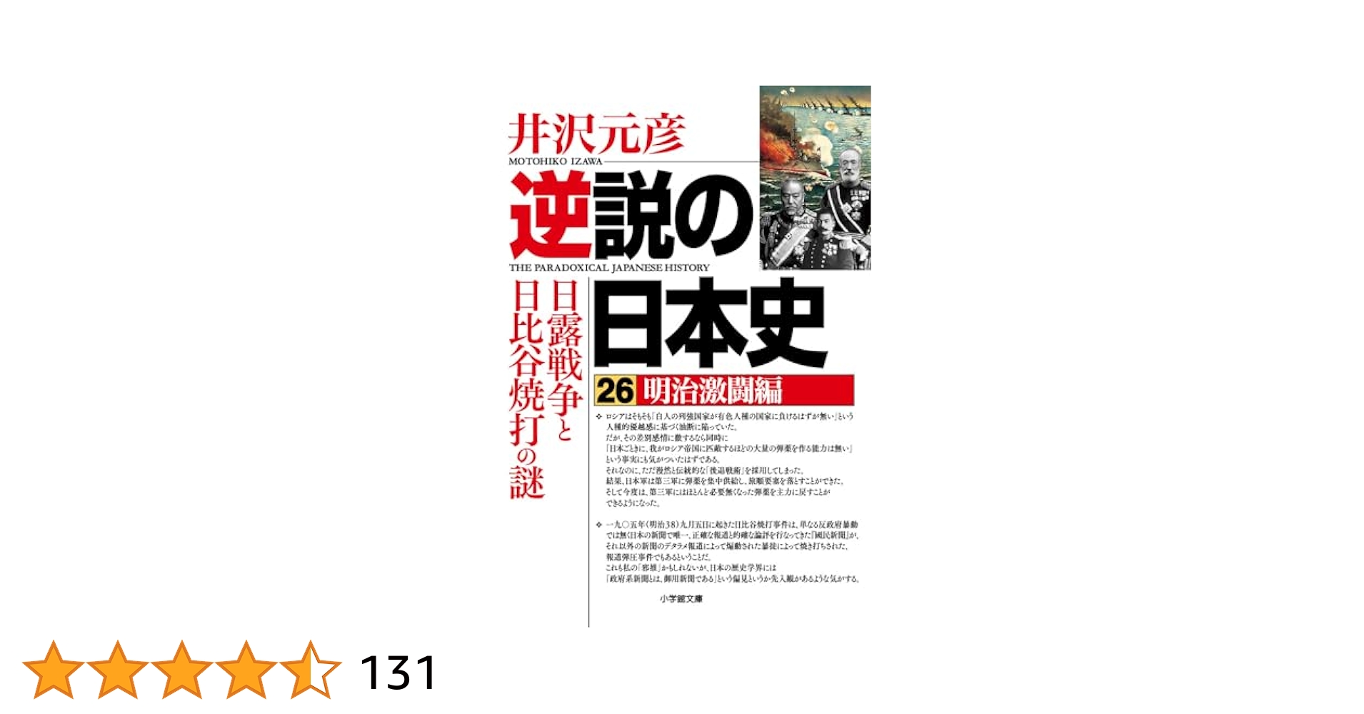 逆説の日本史26 明治激闘編 日露戦争と日比谷焼打の謎 (小学館