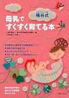 桶谷式 母乳ですくすく育てる本 | 桶谷式乳房管理法研鑽会