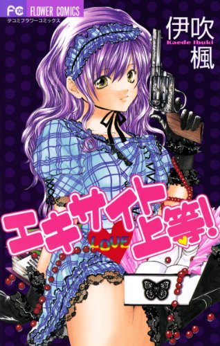 エキサイト・上等!