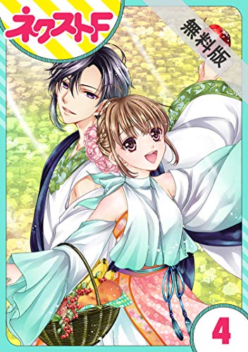 【単話売】世話がやけますハーデス様 4話【期間限定 無料お試し版】 (ネクストFコミックス)