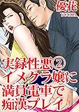 実録性悪2　イメクラ嬢に満員電車で痴漢プレイ (アネ恋♀宣言)