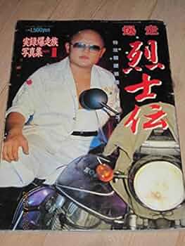 実録爆走写真集　烈士伝　　暴走族 Yahoo!オークション - 暴走族 写真集 爆走 烈士伝 帯付 特攻極