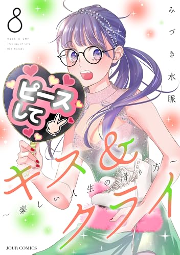 キス&クライ~楽しい人生の滑り方~ : 8【電子コミック限定特典付き】 (ジュールコミックス)