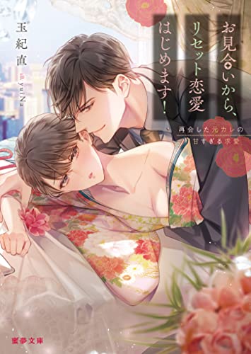 お見合いから、リセット恋愛はじめます! 再会した元カレの甘すぎる求愛 (蜜夢文庫)
