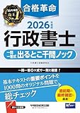 2026年度版 合格革命 行政書士 一問一答式出るとこ千問ノック