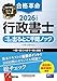 2026年度版 合格革命 行政書士 一問一答式出るとこ千問ノック