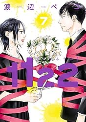 1122（7） (モーニングコミックス) | 渡辺ペコ | 青年マンガ