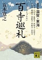 Amazon.co.jp: 五木寛之 百寺巡礼