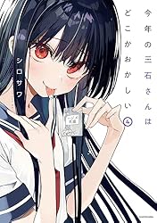 Amazon.co.jp: 今年の三石さんはどこかおかしい （4）【電子特典付き