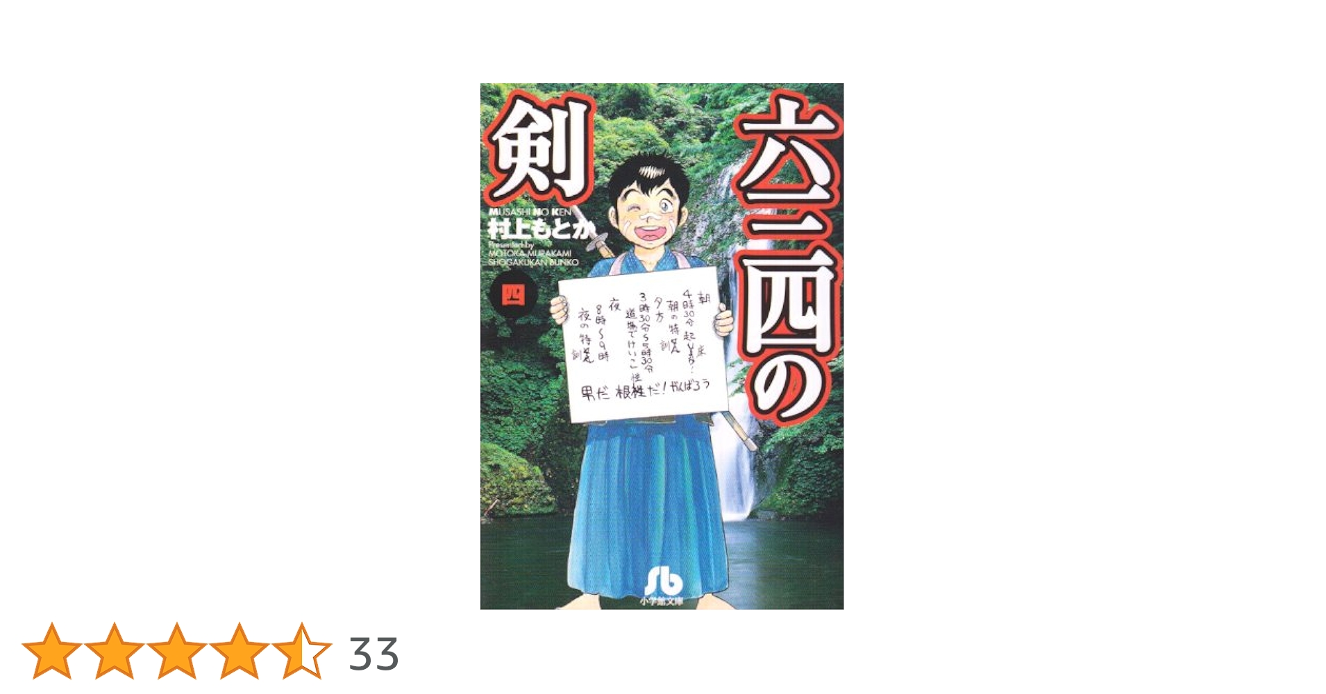 六三四の剣 (4) (小学館文庫 むA 14) | 村上 もとか |本 | 通販