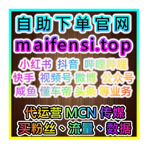B站播放量優化投流下單官網 94fen.top 從數據起步打造人氣帳號