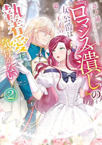 『ロマンス潰し』の女公爵は第二王子の執着愛に気付かない（２） (Pomme Comics)のサムネイル