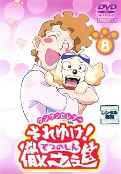 Amazon.co.jp: ワンワンセレプー それゆけ!徹之進8 [レンタル