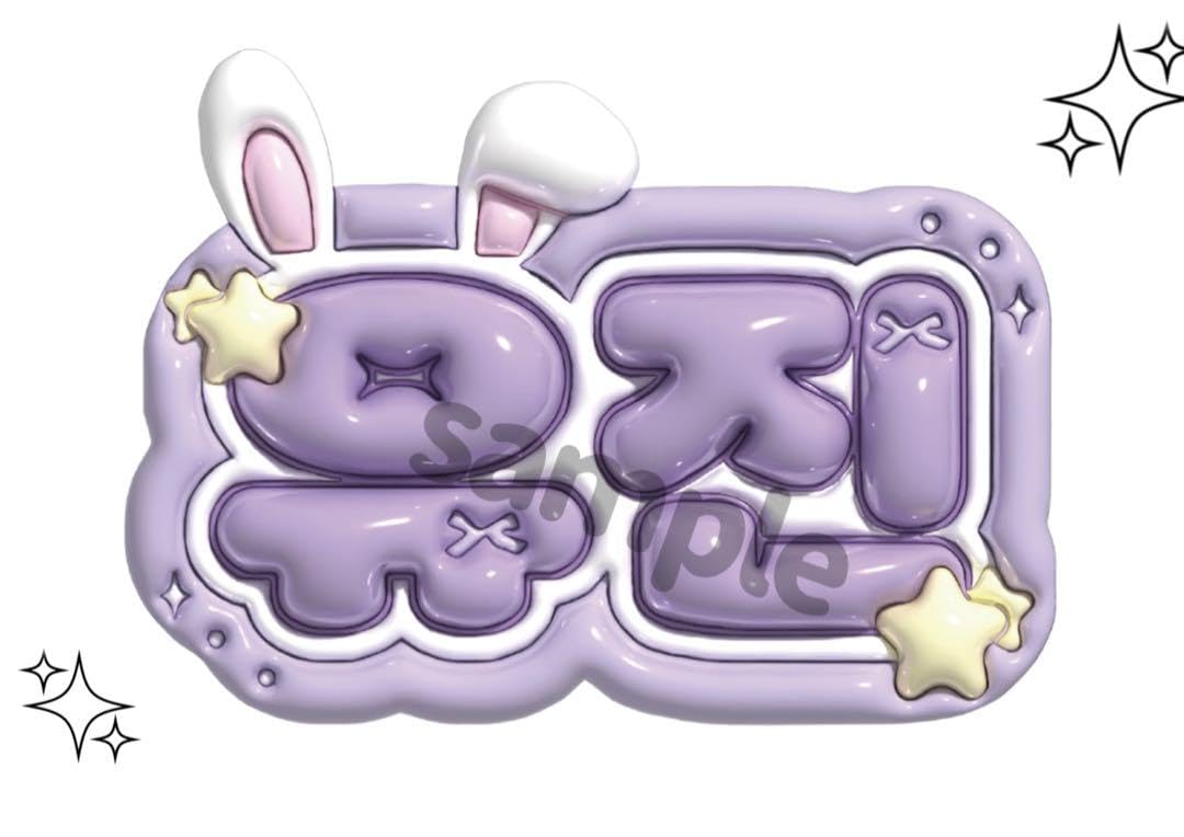 Amazon.co.jp: ZEROBASEONE ZB1 IVE ユジン ぷっくりネームボード