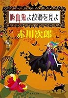 吸血鬼よ故郷を見よ 4087465896 Book Cover