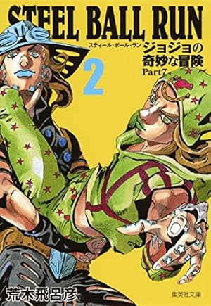 STEEL BALL RUN ジョジョの奇妙な冒険 Part7 1 | 荒木 飛呂彦