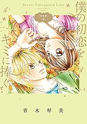 僕の初恋をキミに捧ぐ 完全版（1） (フラワーコミックススペシャル