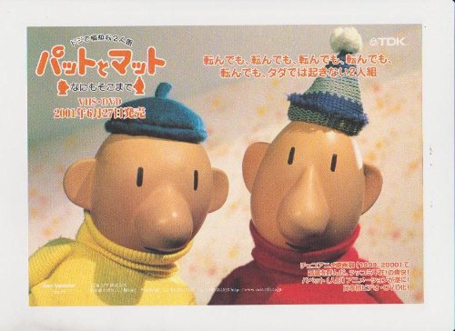 Amazon.co.jp: 映画チラシ 「パットとマット」監督 ルボミール