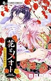 花とメオト-大正溺愛お伽草子-【マイクロ】（３） (フラワーコミックスα)