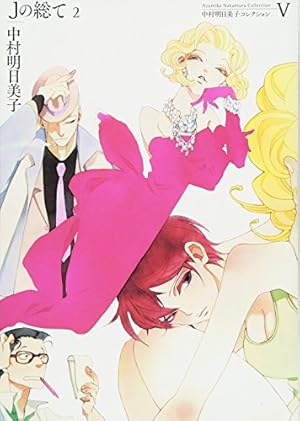 新装版Jの総て1 (中村明日美子コレクション 4) | 中村 明日美子 |本