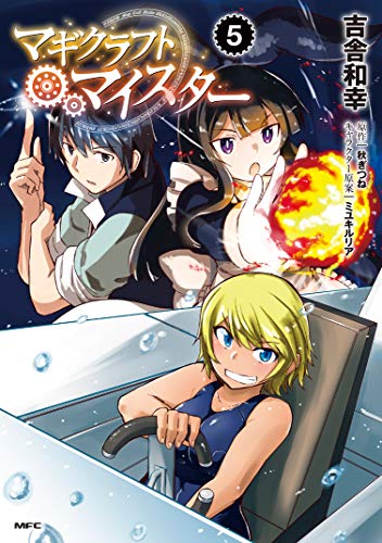 マギクラフト・マイスター 5 (MFC)