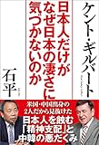 日本人だけがなぜ日本の凄さに気づかないのか