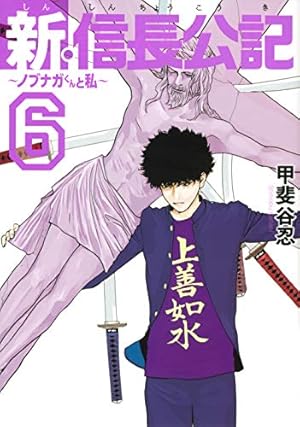 新信長公記 1-8巻セット コミック】新・信長公記 ～ノブナガくんと私～（全8巻） | 甲斐谷忍