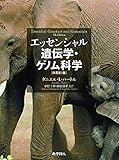 エッセンシャル遺伝学・ゲノム科学(原著第7版)