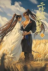 Amazon.co.jp: 小説「二哈和他的白猫師尊」第1巻（ハスキーとかれの