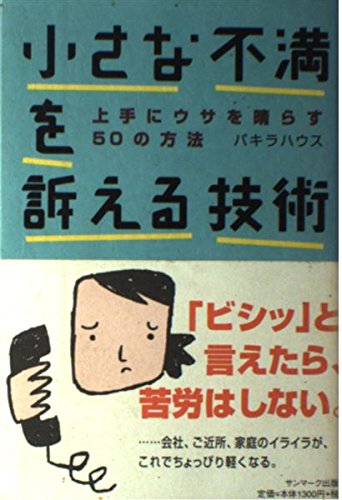 小さな不満を訴える技術―上手にウサを晴らす50の方法 小さな不満を訴える技術―上手にウサを晴らす50の方法