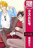 【合本版】クズとヒモ　全3巻 (♂BL♂らぶらぶコミックス)