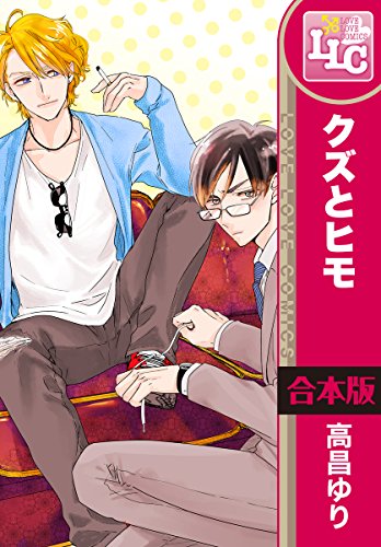 『クズとヒモ』3巻