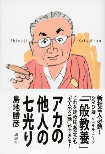 アカの他人の七光り 島地 勝彦 本 通販 Amazon