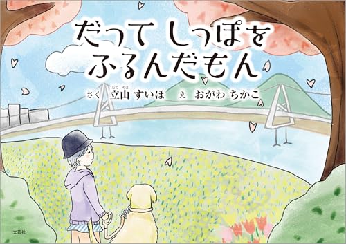 だってしっぽをふるんだもん