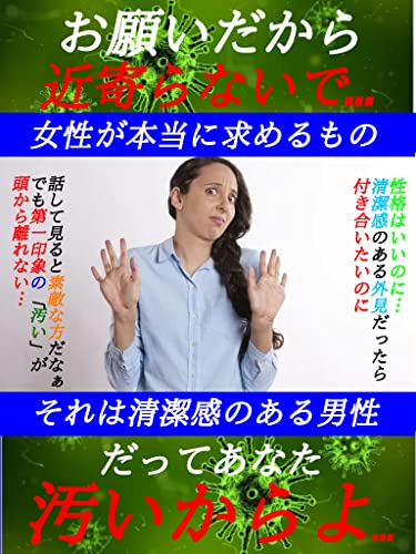 お願いだから近寄らないで だってあなたきたないのよ 女性が本当に求めるもの それは清潔感のある男性 Seji Towa 恋愛 結婚 離婚 Kindleストア Amazon お願いだから近寄らないで だってあなたきたないのよ 女性が本当に求めるもの それは清潔感のある男性 Seji Towa 恋愛 結婚 離婚 Kindleストア Amazon