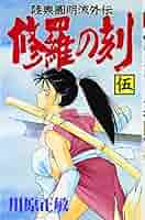 修羅の刻(5) (月刊マガジンコミックス) | 川原 正敏 |本 | 通販