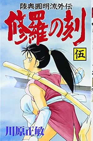 修羅の刻(5) (月刊マガジンコミックス) | 川原 正敏 |本 | 通販 | Amazon