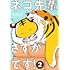 「ネコ先輩さすがです!(2)」