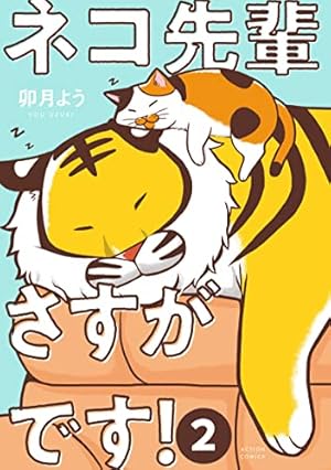 ネコ先輩さすがです！(1) (アクションコミックス（月刊アクション