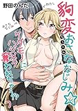 豹変おさななじみ☆ケダモノにハジメテ奪われちゃう！？（7） (乙女チック)