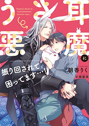 うさ耳悪魔に振り回されて困ってます…！ (Splush文庫)