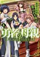 勇者に全部奪われた俺は勇者の母親とパーティを組みました!小説2&漫画4特典セット Amazon.com: 勇者に全部奪われた俺は勇者の母親とパーティを