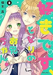 好きです、となりのお兄ちゃん。(6) (ポラリスCOMICS) | 慎本真