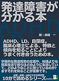 発達障害が分かる本。ＡＤＨＤ、ＬＤ、自閉症。臨床心理士による、特徴と傾向を知ることによりうまく付き合うための本。10分で読めるシリーズ