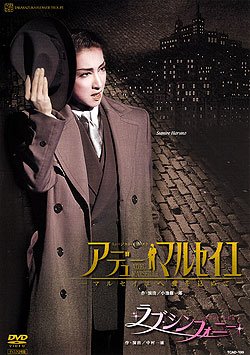 宝塚 『アデュー・マルセイユ』『ラブ・シンフォニー』 [DVD] 51-qmcZ15HL.jpg