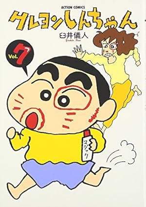 クレヨンしんちゃん (7) (アクションコミックス) | 臼井儀人 |本