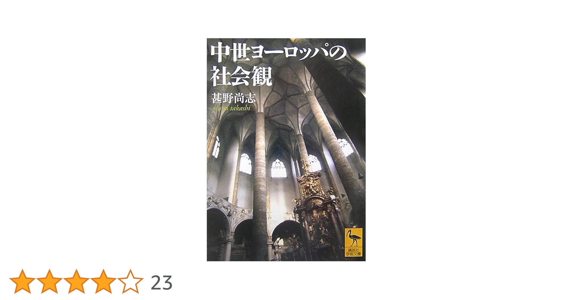 中世ヨーロッパの社会観 (講談社学術文庫 1821) | 甚野 尚志 |本